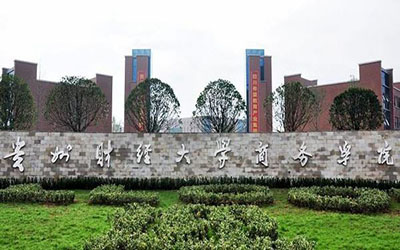 貴州財(cái)經(jīng)學(xué)院商務(wù)學(xué)院自考