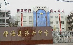 靜?？h第六中學(xué)