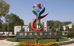 延慶縣第二中學(xué)