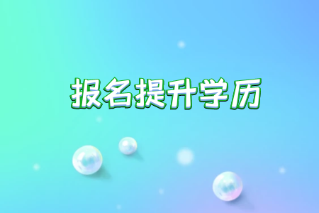 成考專升本和統(tǒng)考專升本在招生和具體教育教學(xué)等多項(xiàng)指標(biāo)上一致嗎 成考專升本和統(tǒng)考專升本在招生和具體教育教學(xué)等多項(xiàng)指標(biāo)上一致嗎