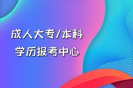 電大和其他非全日制專升本教育方式有區(qū)別嗎 電大和其他非全日制專升本教育方式有區(qū)別嗎