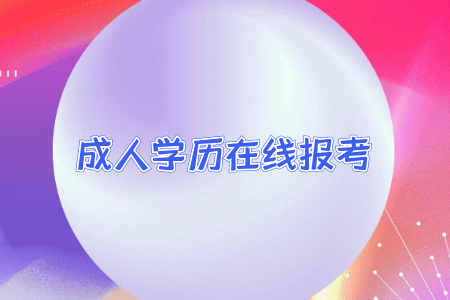專升本考什么我們應(yīng)該怎么進(jìn)行準(zhǔn)備 專升本考什么我們應(yīng)該怎么進(jìn)行準(zhǔn)備