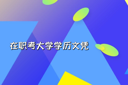 統(tǒng)考專升本的入學考試科目有幾門呢? 統(tǒng)考專升本的入學考試科目有幾門呢?