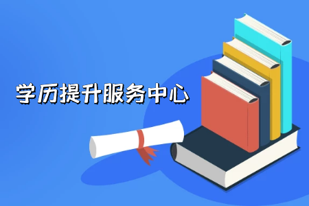 請剛入學的你立刻考慮統(tǒng)招專升本!