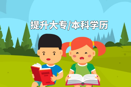專升本如何選擇成人教育培訓機構(gòu) 專升本如何選擇成人教育培訓機構(gòu)