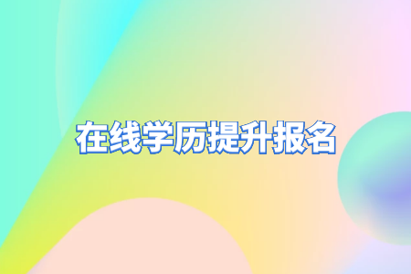 自考專升本和統(tǒng)招專升本的區(qū)別？