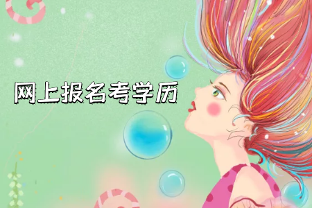 大專選擇自考網(wǎng)絡(luò)班還是網(wǎng)絡(luò)教育好？