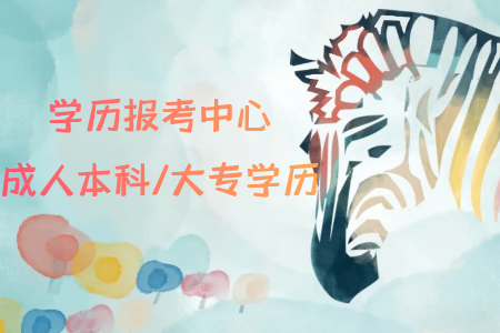 自考專升本可以報考什么專業(yè)？