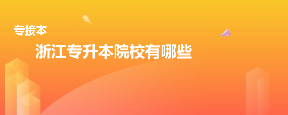 浙江專升本院校有哪些