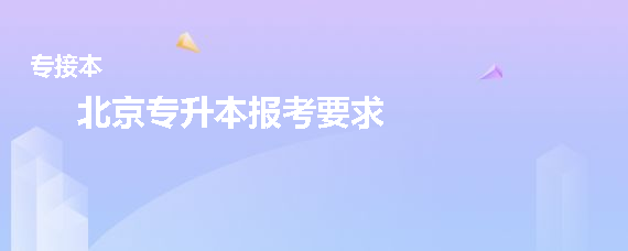 北京專升本報(bào)考要求