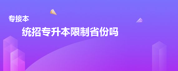 統(tǒng)招專升本限制省份嗎
