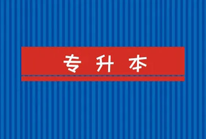 河南統(tǒng)招專升本信息采集地點在哪里