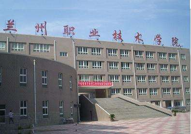 蘭州職業(yè)技術(shù)學院 蘭州職業(yè)技術(shù)學院
